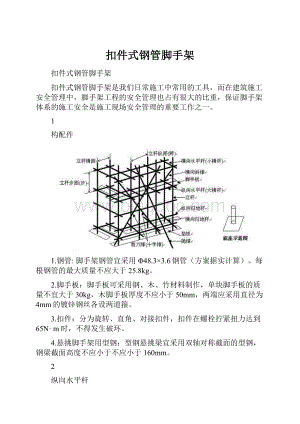 扣件式钢管脚手架.docx