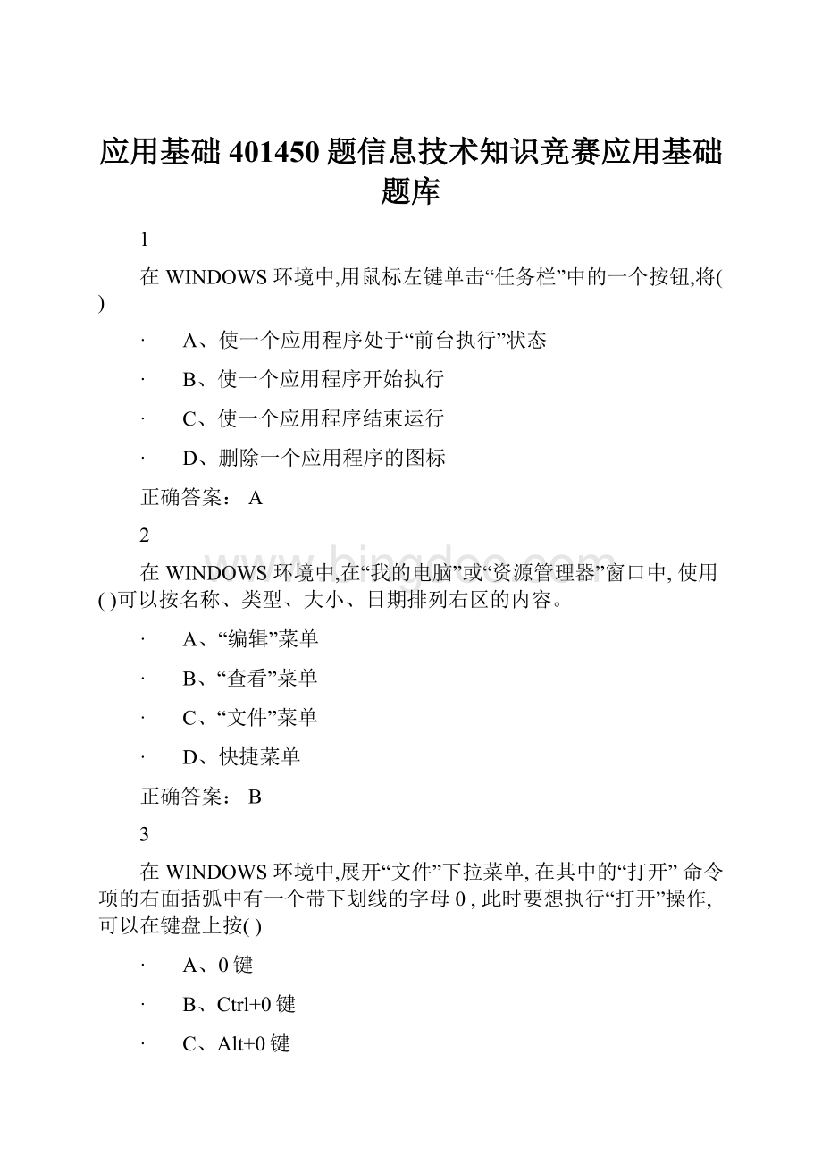 应用基础401450题信息技术知识竞赛应用基础题库.docx_第1页