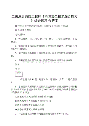 二级注册消防工程师《消防安全技术综合能力》综合练习 含答案.docx