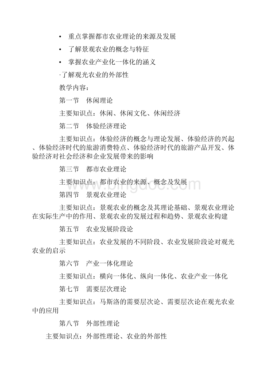 观光农业概论教案.docx_第3页