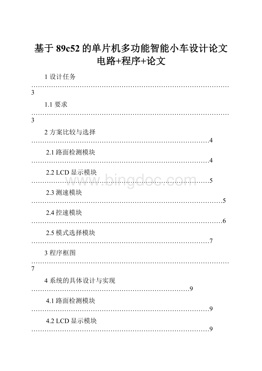 基于89c52的单片机多功能智能小车设计论文电路+程序+论文.docx