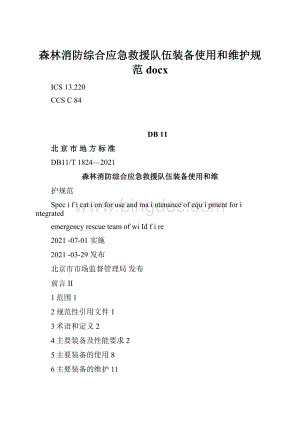 森林消防综合应急救援队伍装备使用和维护规范docx.docx