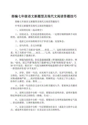 部编七年级语文新题型及现代文阅读答题技巧.docx