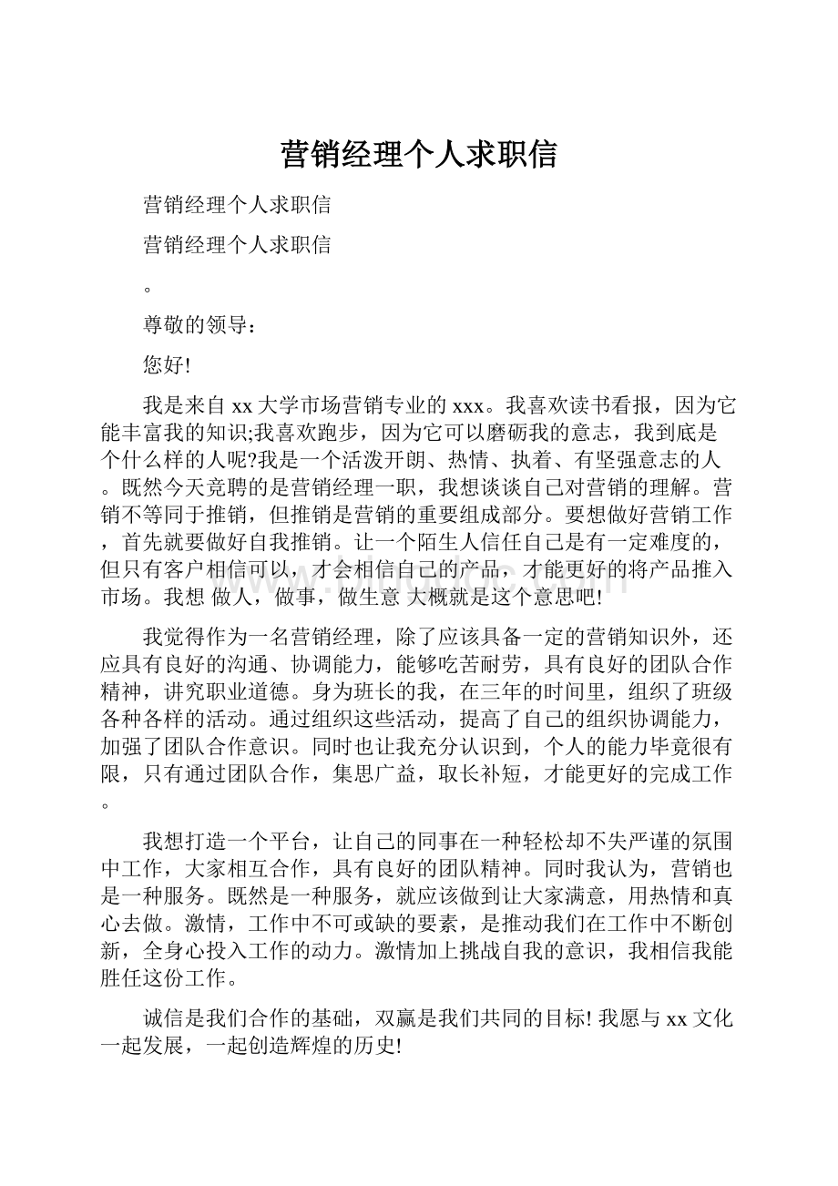 营销经理个人求职信.docx