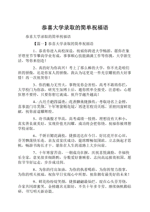 恭喜大学录取的简单祝福语.docx