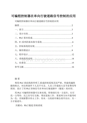 可编程控制器在单向行驶道路信号控制的应用.docx