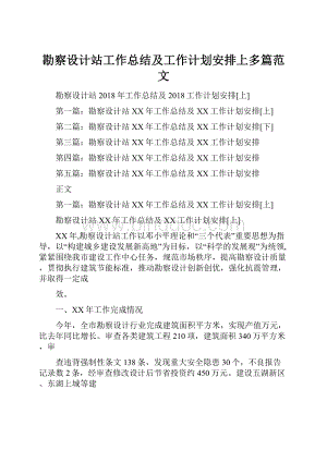 勘察设计站工作总结及工作计划安排上多篇范文.docx