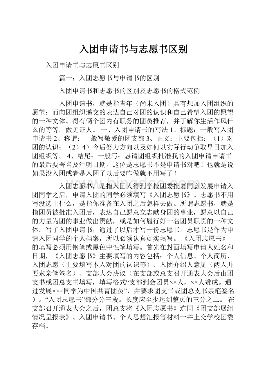 入团申请书与志愿书区别.docx_第1页