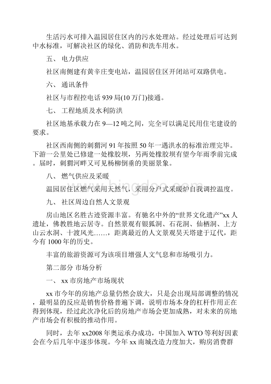 推荐精品温馨家园小区项目可行性研究报告.docx_第2页