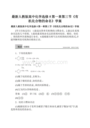 最新人教版高中化学选修5第一章第三节《有机化合物的命名》学案.docx