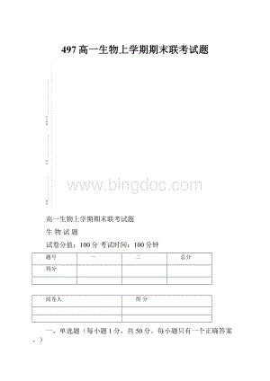 497高一生物上学期期末联考试题.docx