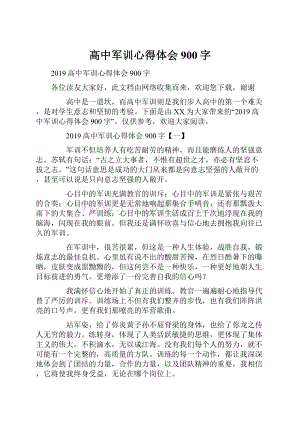 高中军训心得体会900字.docx