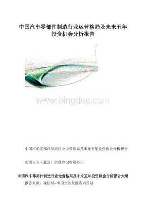 中国汽车零部件制造行业运营格局及未来五年投资机会分析报告.docx