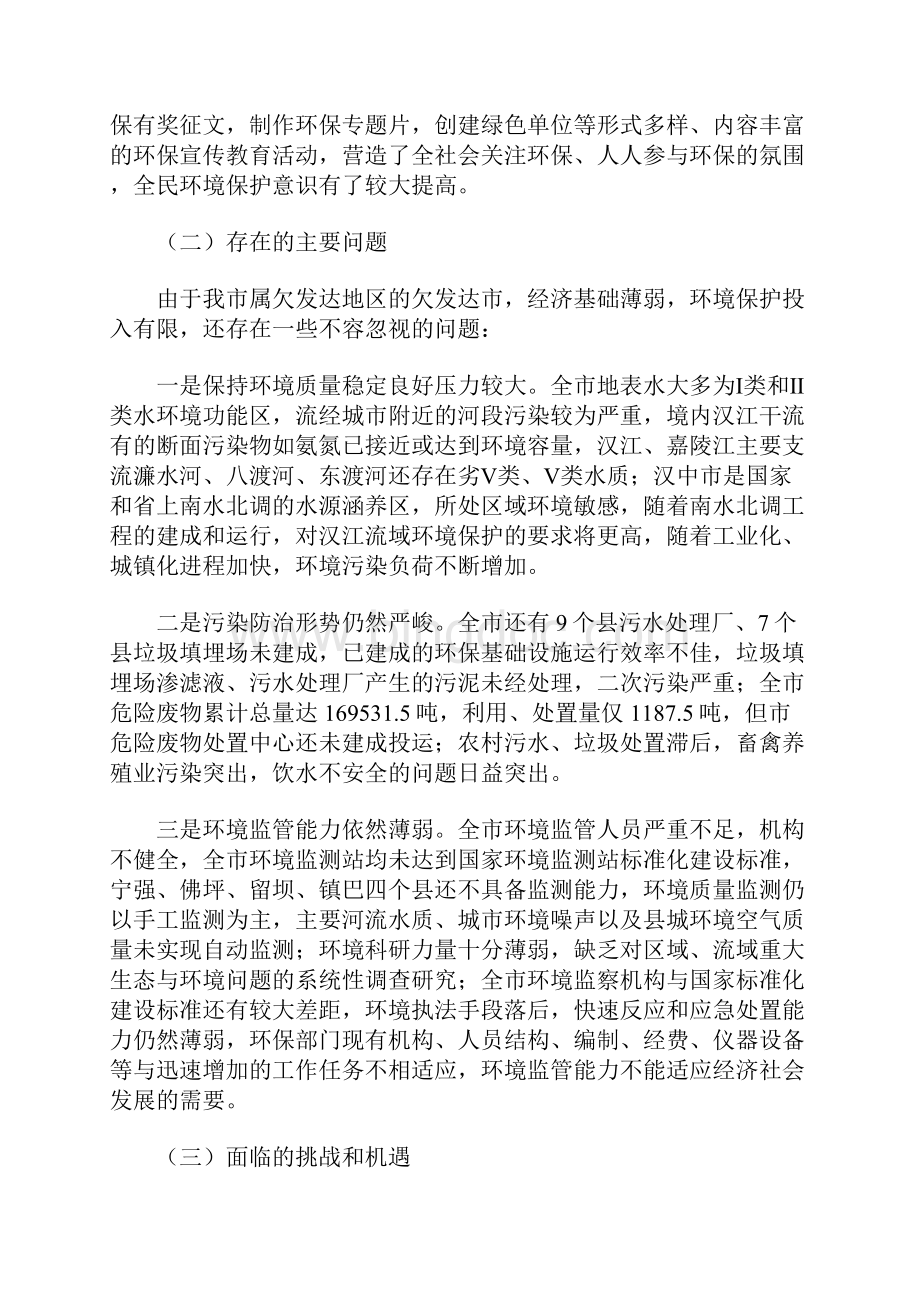 汉中市十二五环境保护规划.docx_第3页