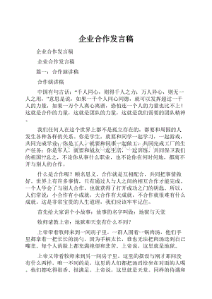 企业合作发言稿.docx