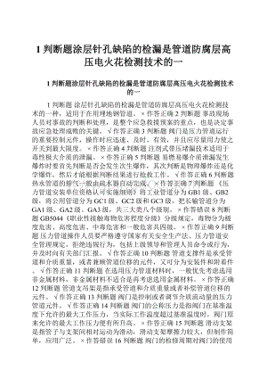 1判断题涂层针孔缺陷的检漏是管道防腐层高压电火花检测技术的一.docx