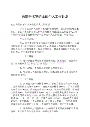 医院手术室护士的个人工作计划.docx