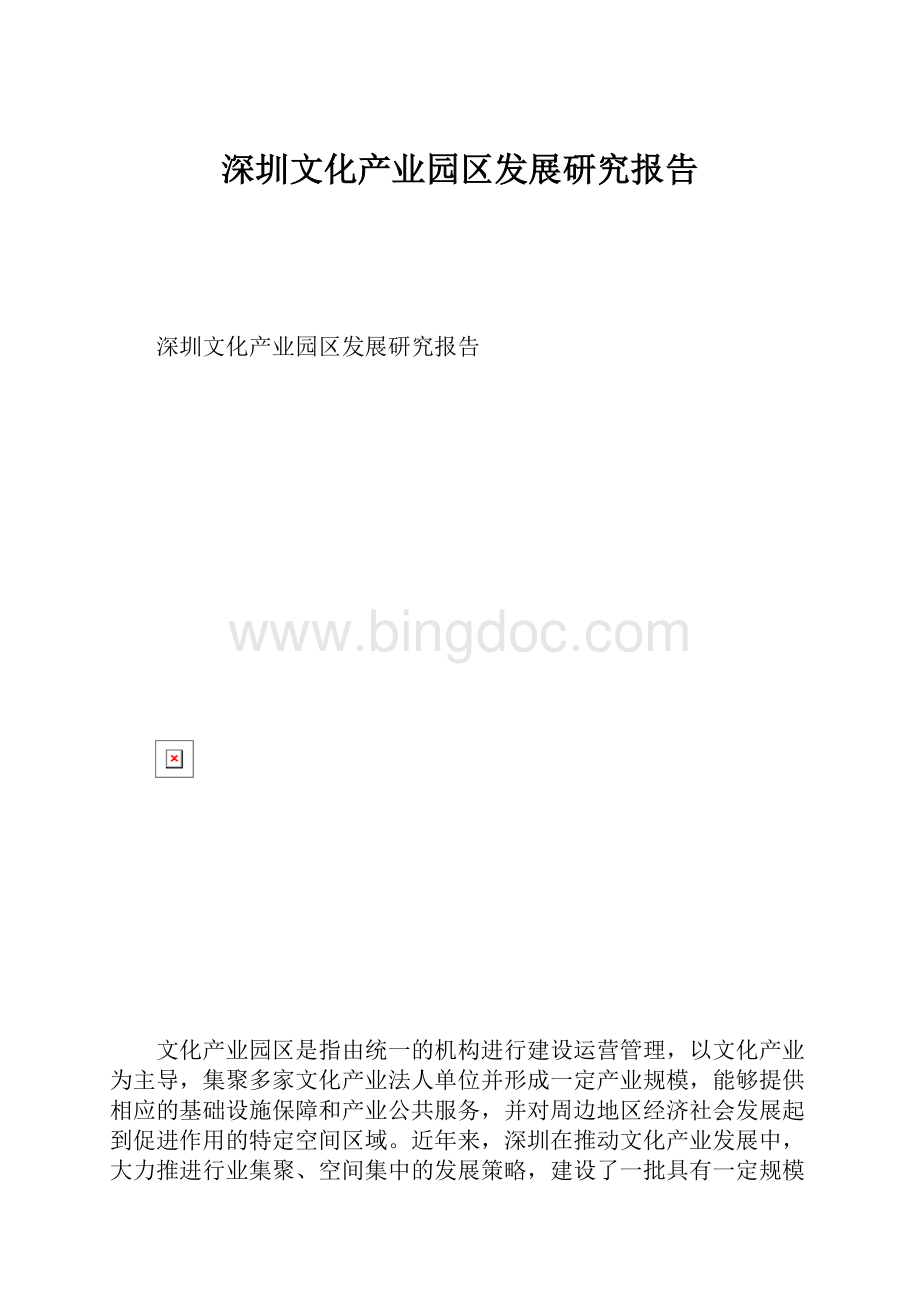 深圳文化产业园区发展研究报告.docx_第1页