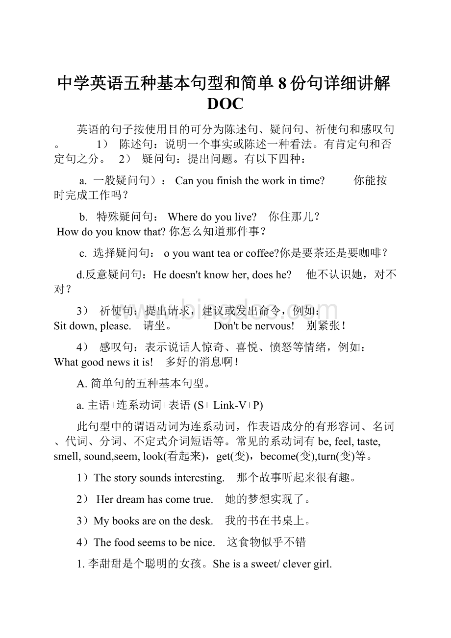中学英语五种基本句型和简单8份句详细讲解DOC.docx