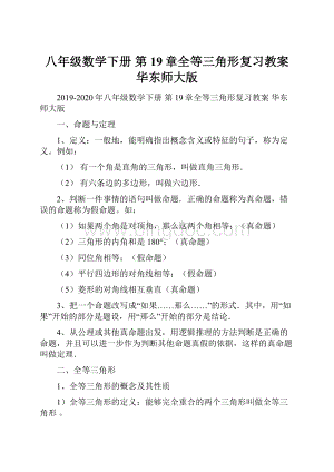 八年级数学下册 第19章全等三角形复习教案 华东师大版.docx