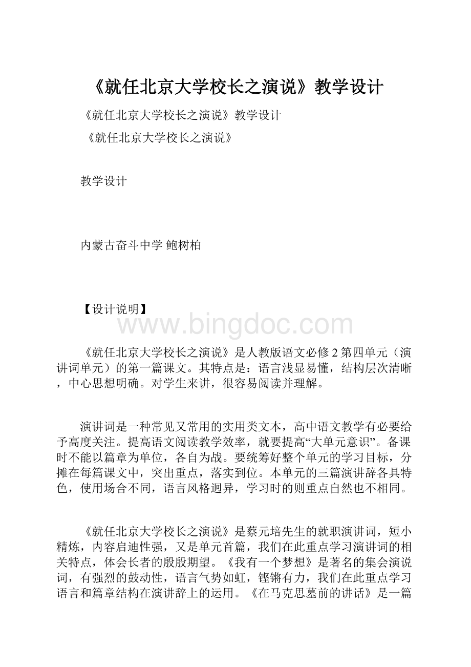 《就任北京大学校长之演说》教学设计.docx_第1页