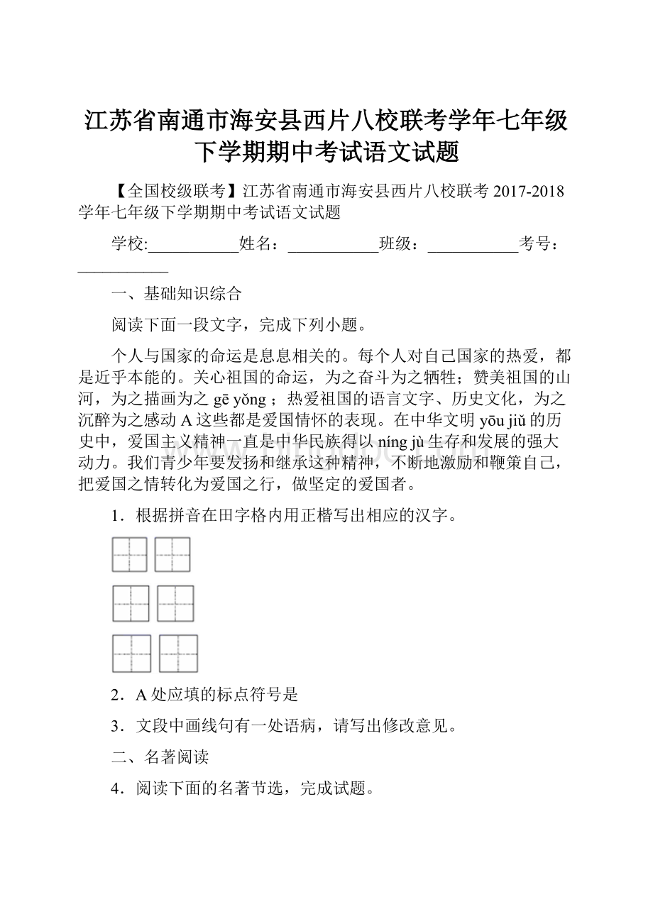 江苏省南通市海安县西片八校联考学年七年级下学期期中考试语文试题.docx