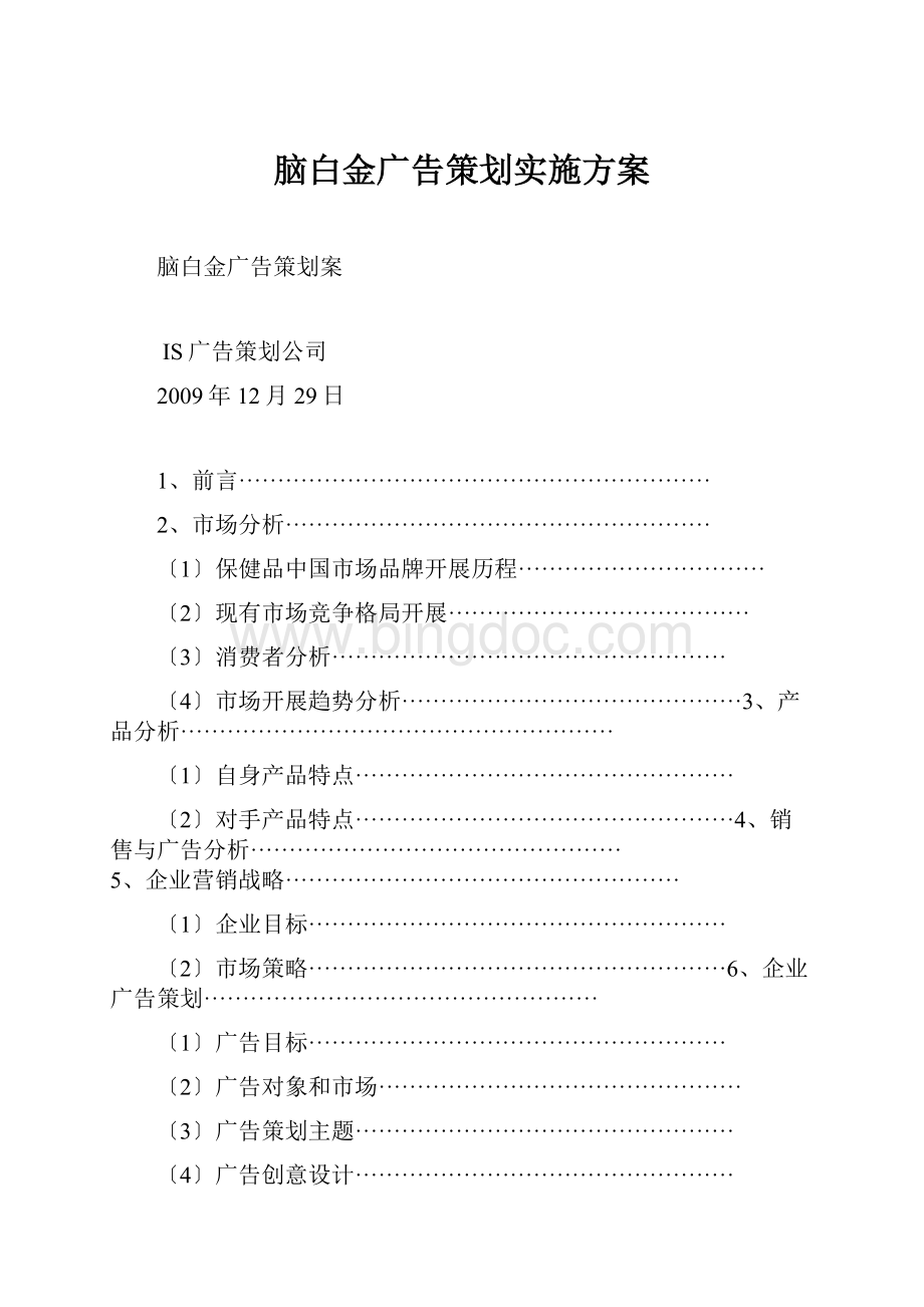 脑白金广告策划实施方案.docx