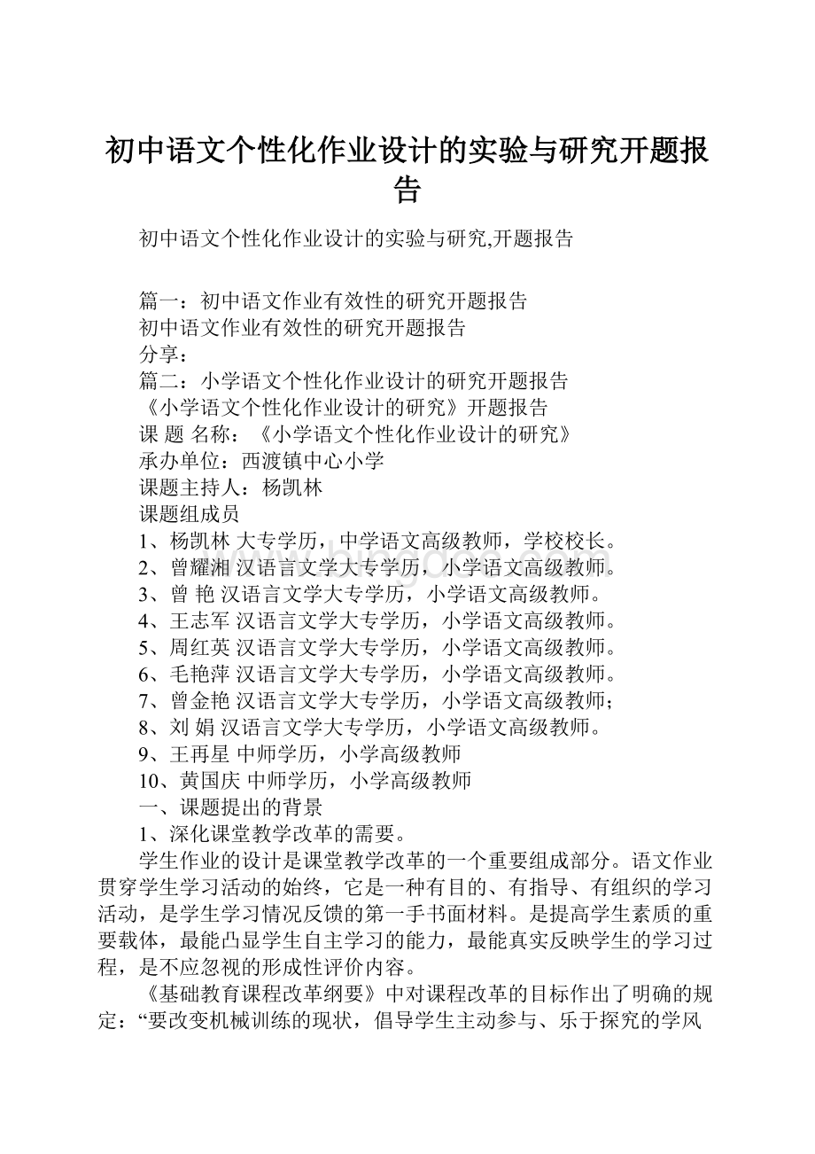初中语文个性化作业设计的实验与研究开题报告.docx_第1页