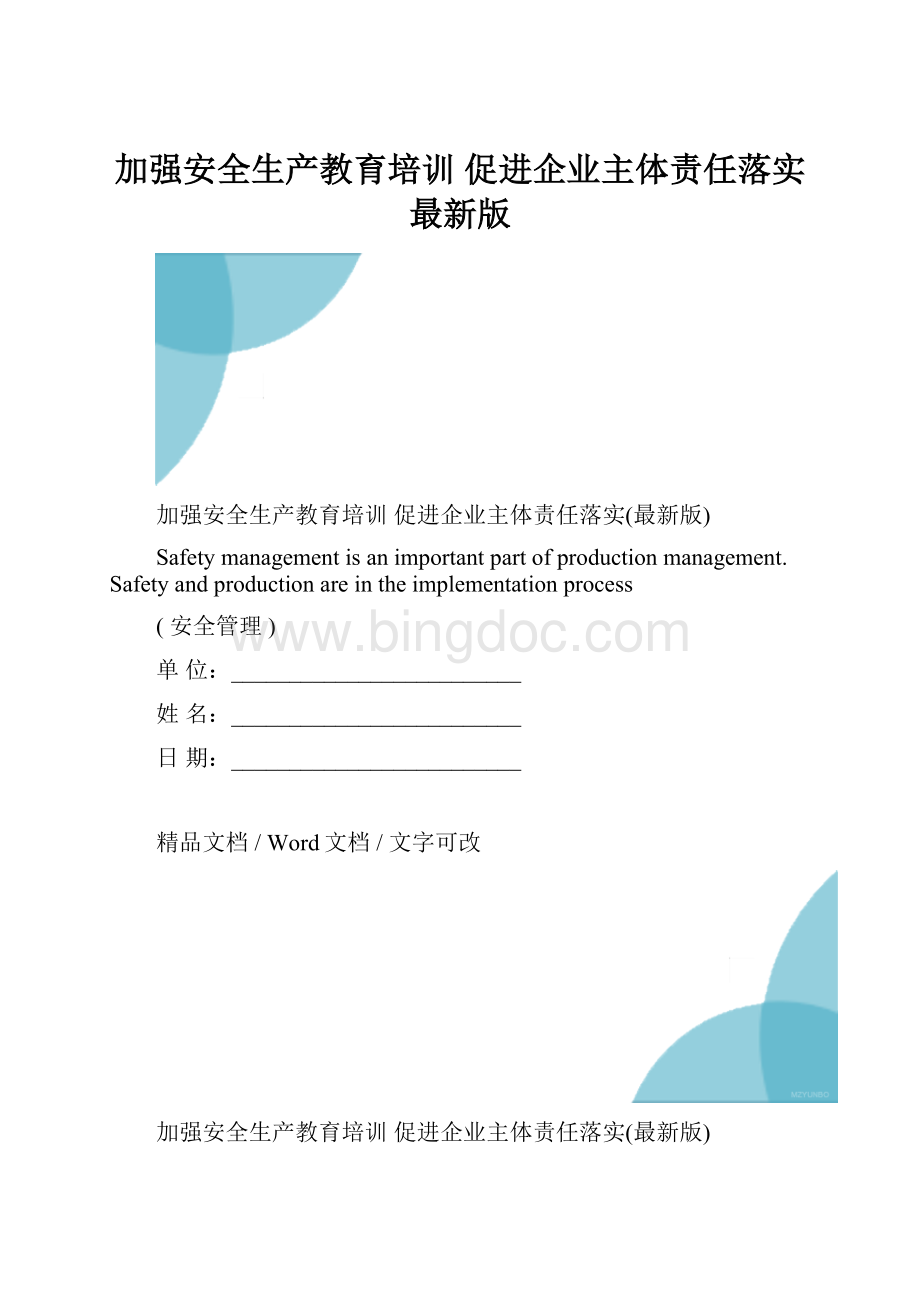 加强安全生产教育培训 促进企业主体责任落实最新版.docx_第1页