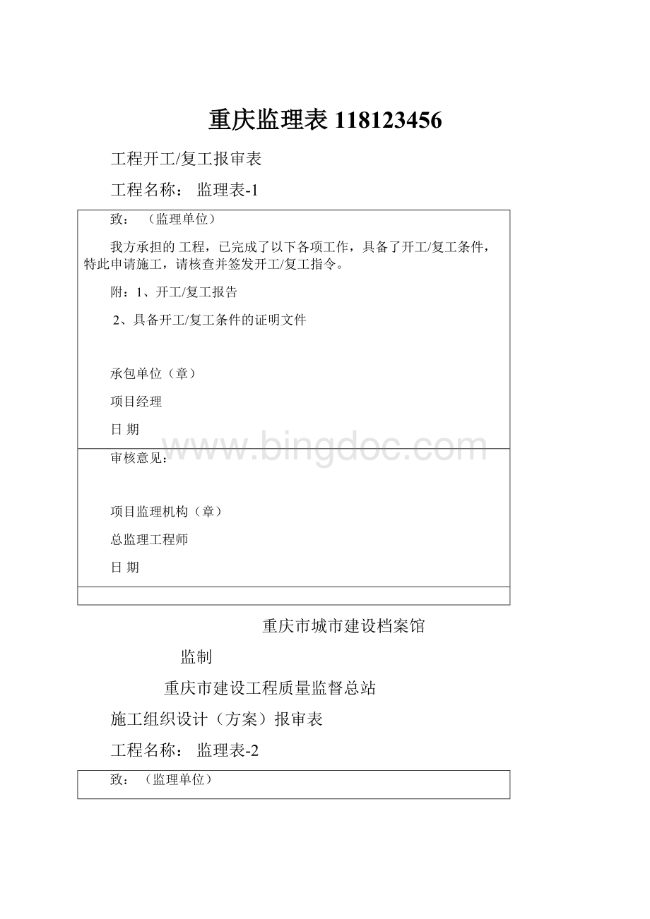 重庆监理表118123456.docx_第1页