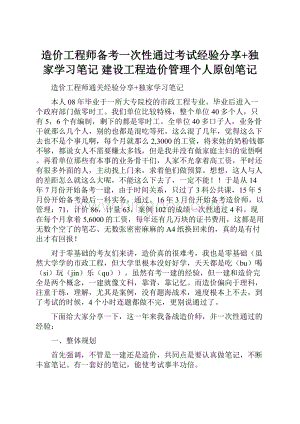 造价工程师备考一次性通过考试经验分享+独家学习笔记 建设工程造价管理个人原创笔记.docx