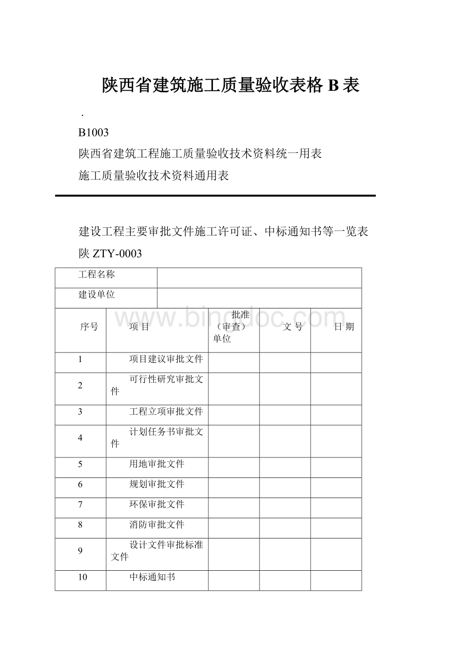 陕西省建筑施工质量验收表格B表.docx_第1页