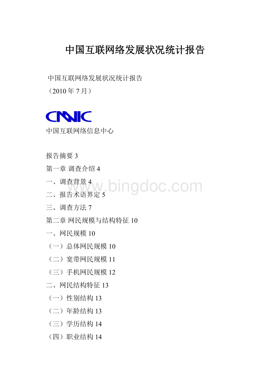 中国互联网络发展状况统计报告.docx_第1页