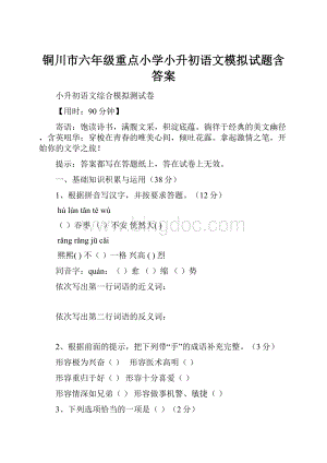 铜川市六年级重点小学小升初语文模拟试题含答案.docx