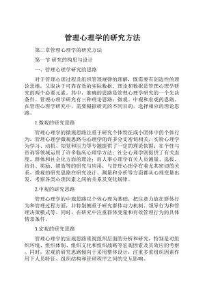 管理心理学的研究方法.docx