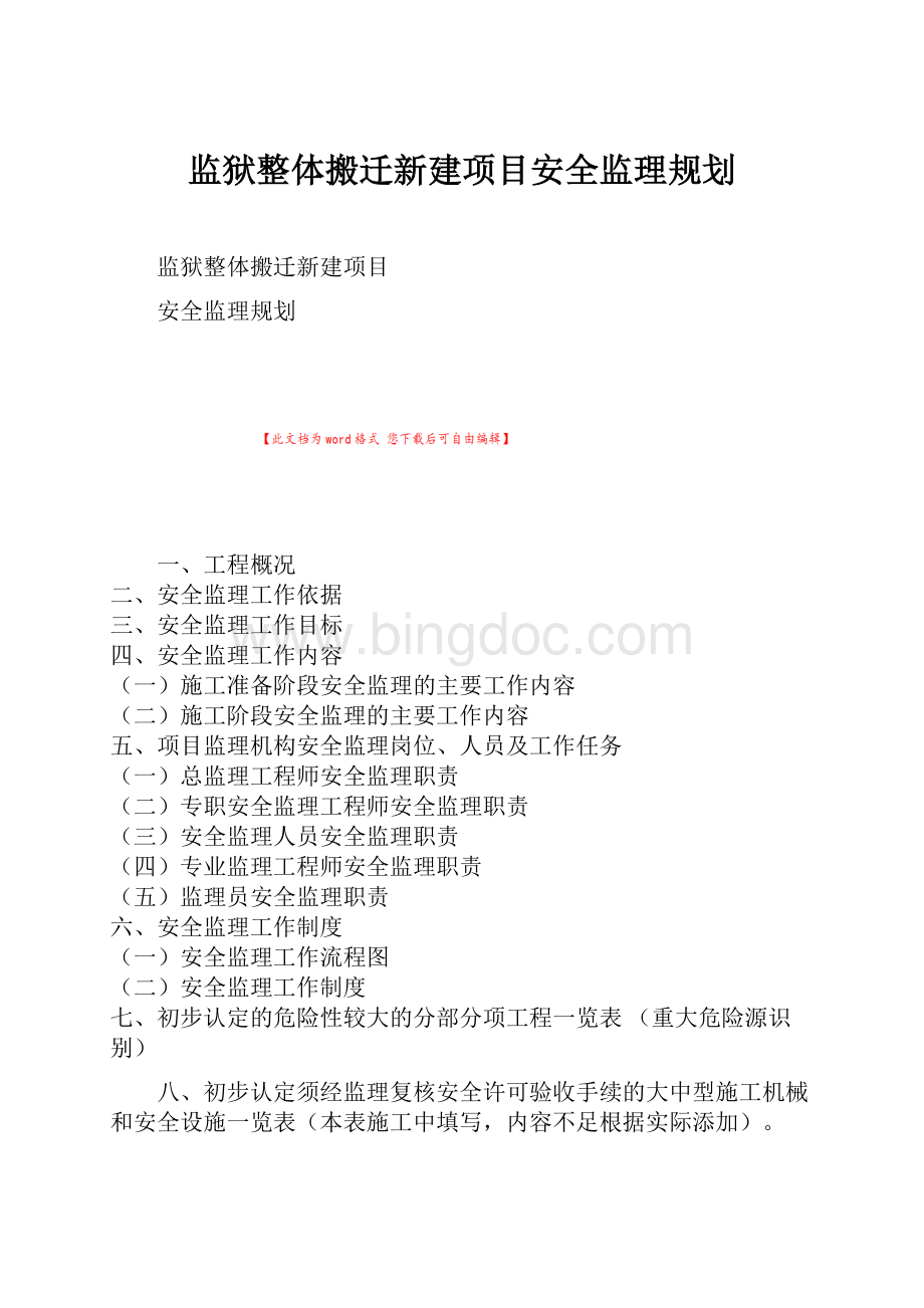 监狱整体搬迁新建项目安全监理规划.docx