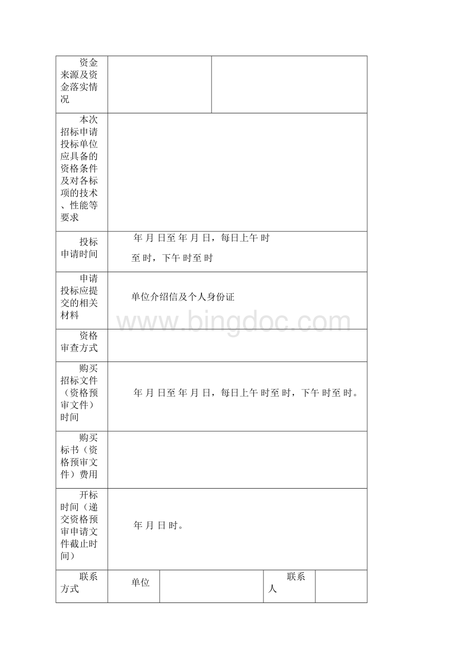 陕西省水利厅发水利工程建设项目施工招标标准表式.docx_第3页