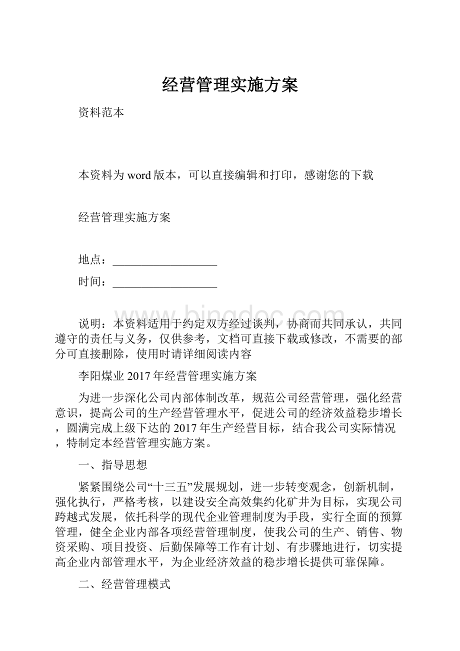 经营管理实施方案.docx