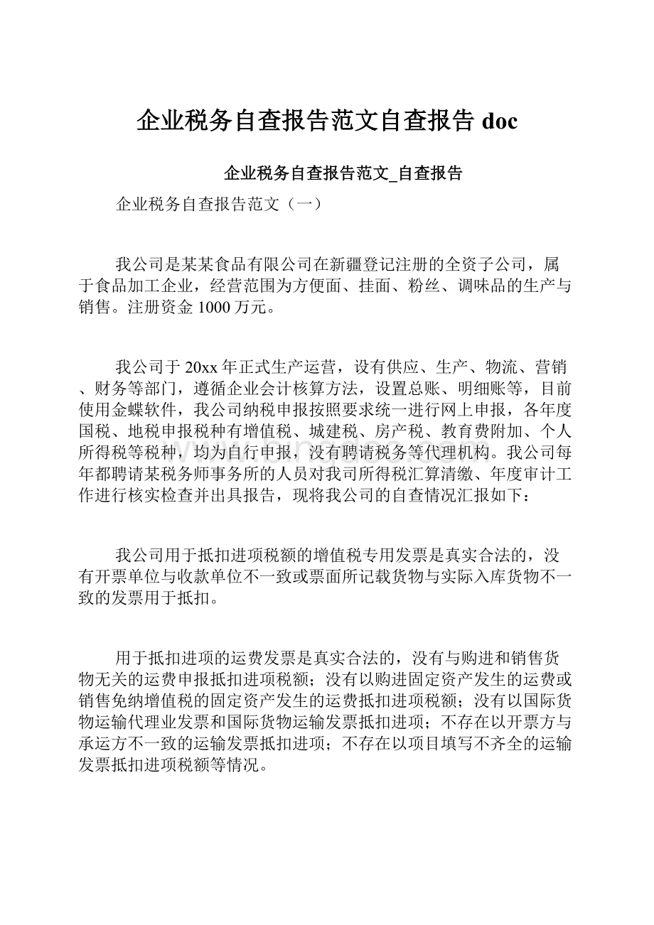 企业税务自查报告范文自查报告doc.docx_第1页