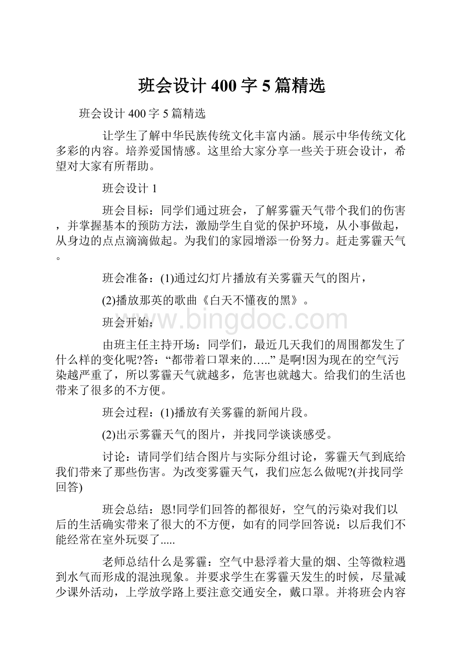 班会设计400字5篇精选.docx