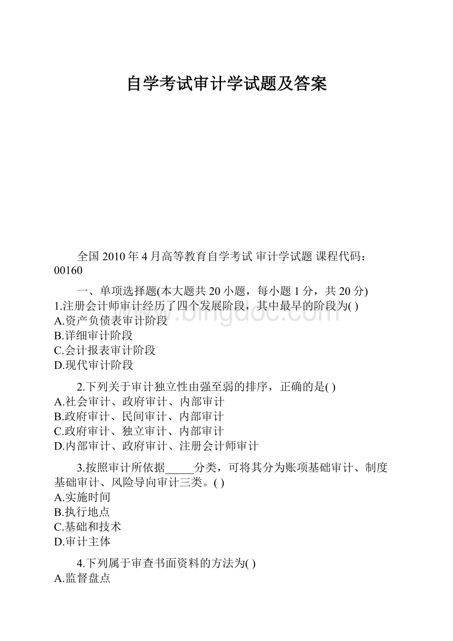 自学考试审计学试题及答案.docx_第1页