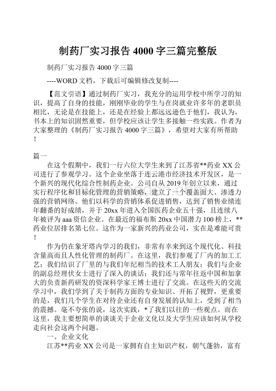 制药厂实习报告4000字三篇完整版.docx_第1页