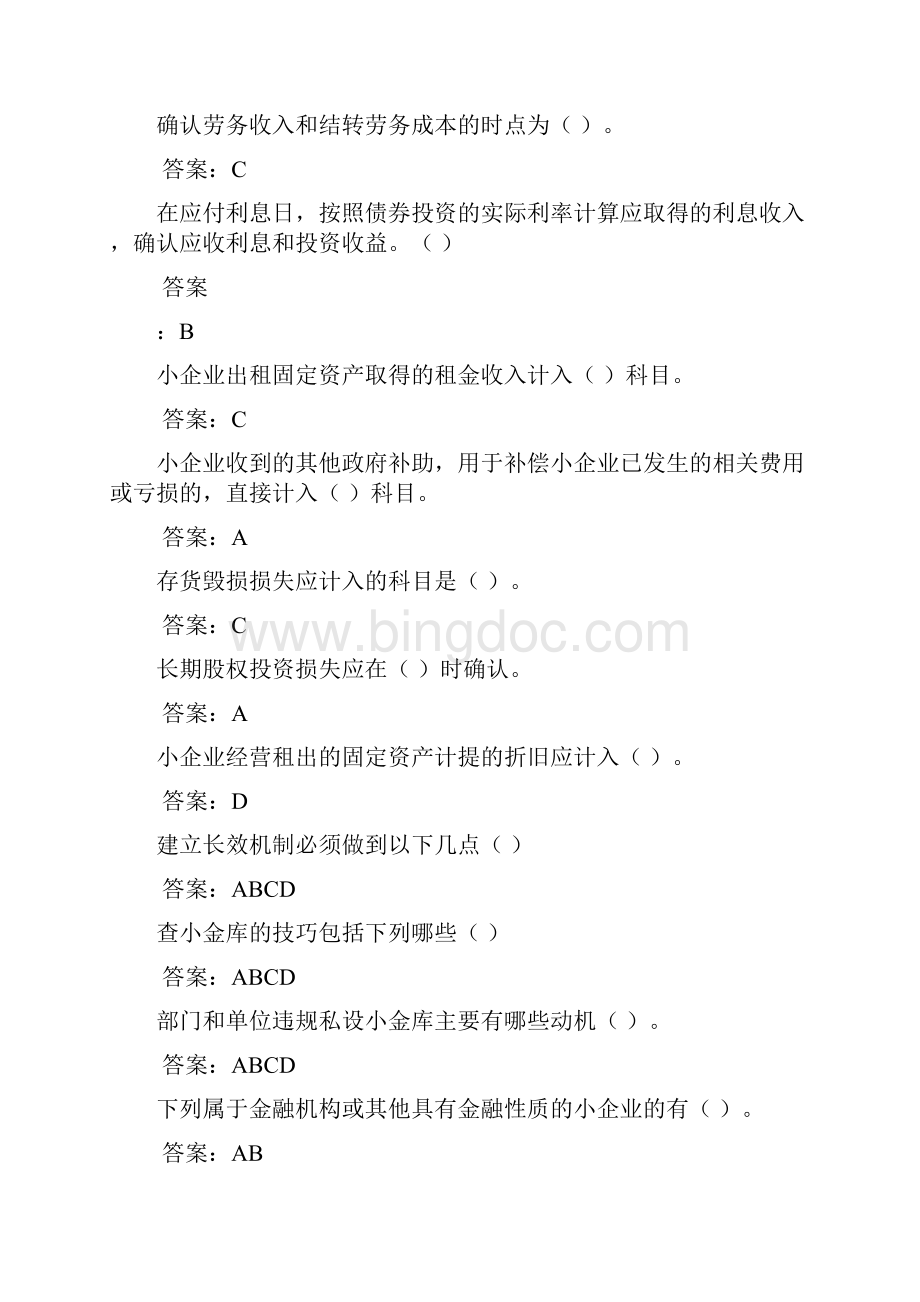 会计继续教育小金库及小企业会计准则答案 2.docx_第2页