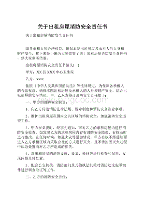 关于出租房屋消防安全责任书.docx