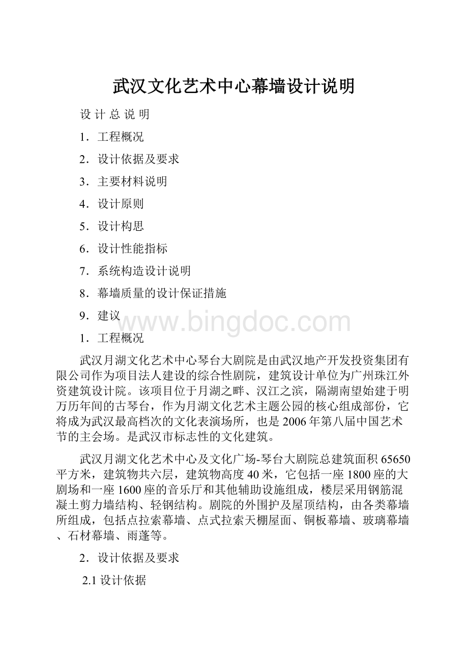 武汉文化艺术中心幕墙设计说明.docx_第1页