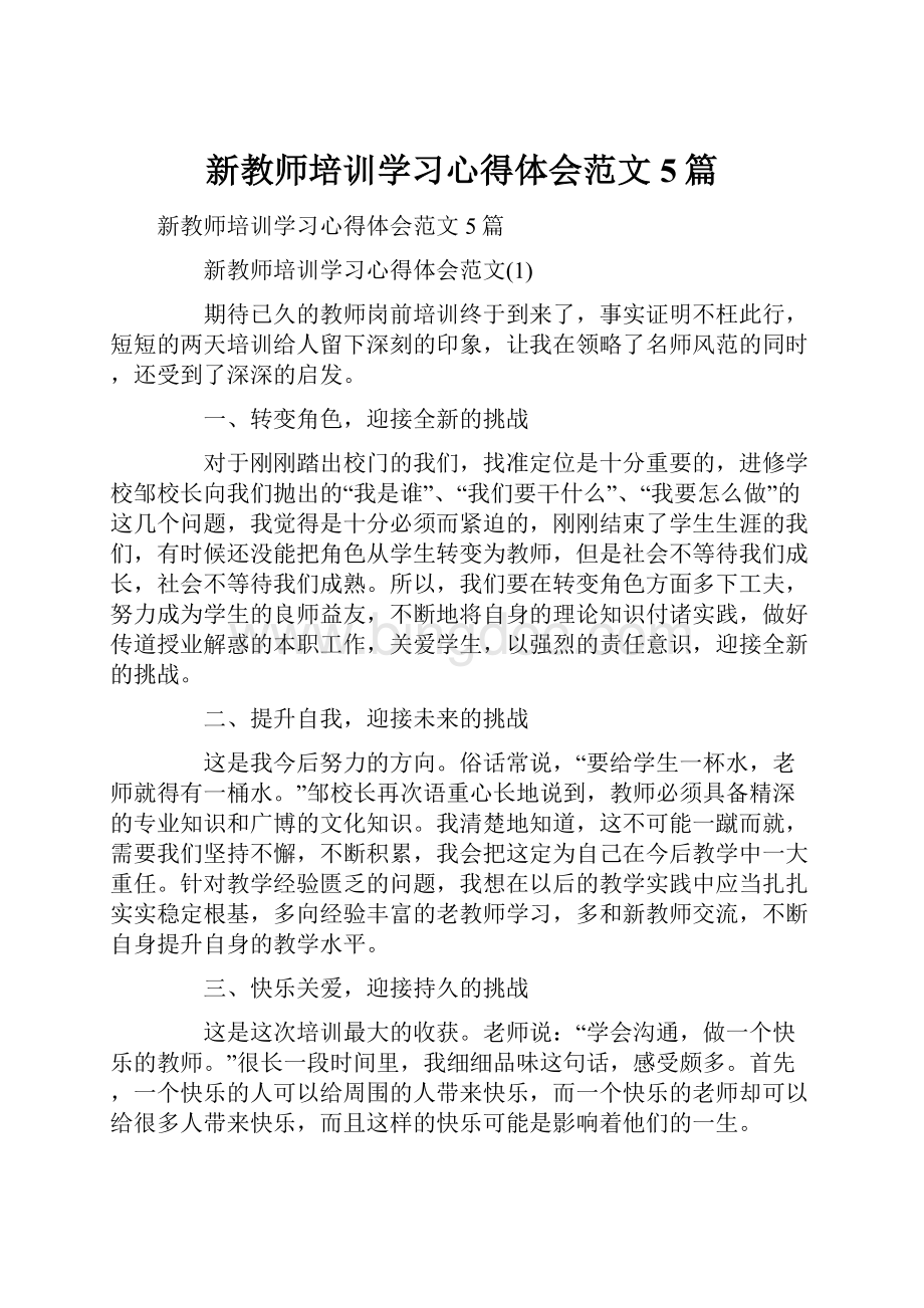 新教师培训学习心得体会范文5篇.docx