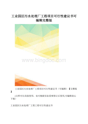 工业园区污水处理厂工程项目可行性建议书可编辑完整版.docx