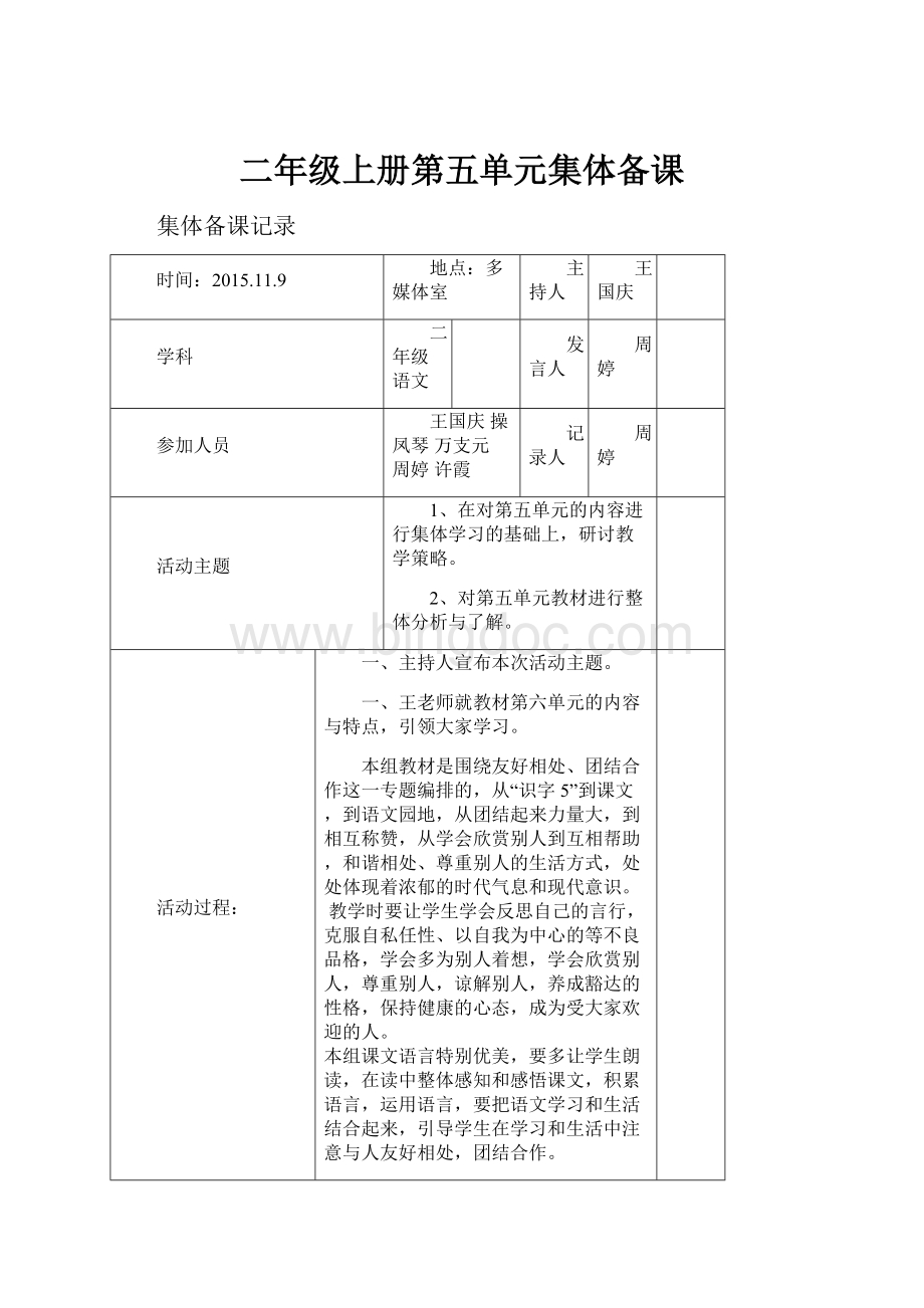 二年级上册第五单元集体备课.docx