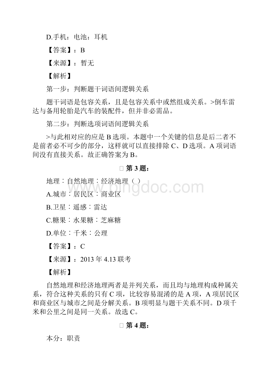 北京市公务员录用考试行测模拟练习题类比推理201.docx_第2页