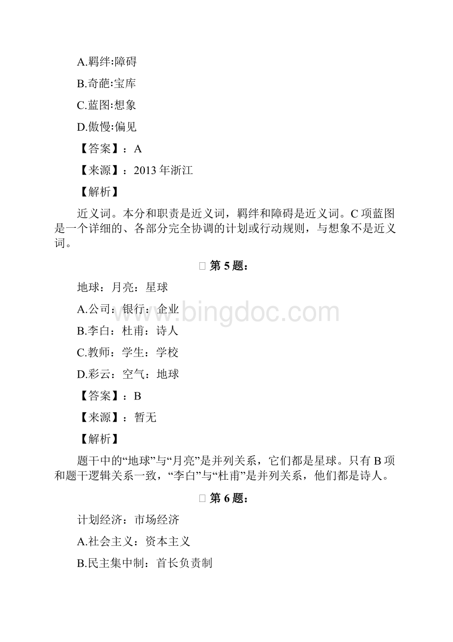 北京市公务员录用考试行测模拟练习题类比推理201.docx_第3页